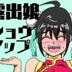 露出娘ショウアップ(鯖缶バスピス) [d_428000]