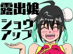 露出娘ショウアップ(鯖缶バスピス) [d_428000]