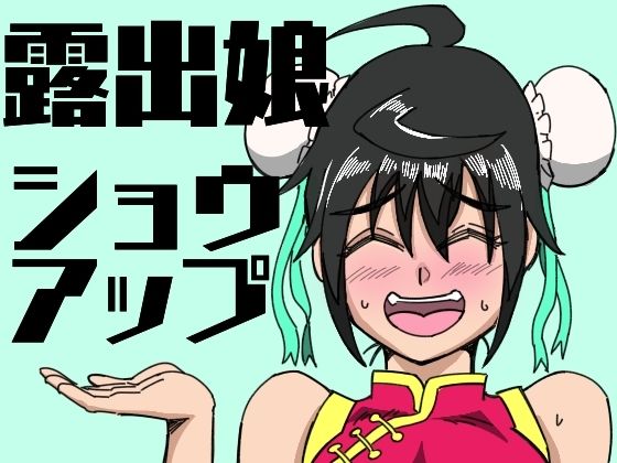 露出娘ショウアップ(鯖缶バスピス) [d_428000]