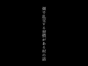 畑で乱交する習慣がある村の話(first impression) [d_428001]