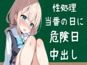 性処理当番の日に危険日中出し(せみなっつ) [d_428010]