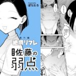 施術師佐藤の弱点［絶頂リフレ-スピンオフ-］(ぽちたろ) [d_428026]