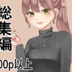 総集編、200p以上まとめ(アオイ) [d_428054]