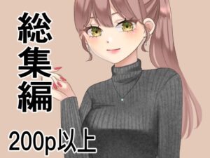 総集編、200p以上まとめ(アオイ) [d_428054]