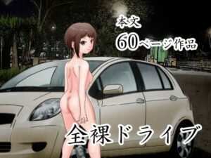 男の娘。全裸ドライブ(ぼーぼーず) [d_428062]