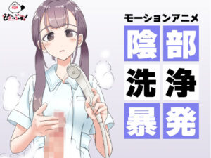 陰部洗浄暴発 モーションアニメ(どろっぷす！) [d_428072]