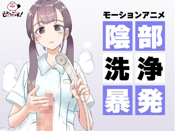 陰部洗浄暴発 モーションアニメ(どろっぷす！) [d_428072]