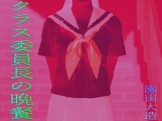 クラス委員長の晩餐(爆田鶏書肆) [d_428110]