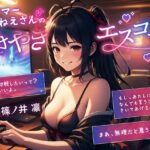 ゲーマーおねーさんのささやきエスコート(微熱兆候) [d_428136]
