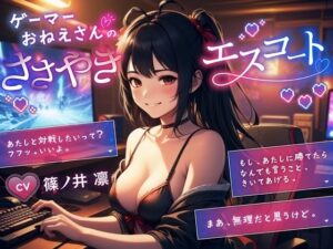 ゲーマーおねーさんのささやきエスコート(微熱兆候) [d_428136]