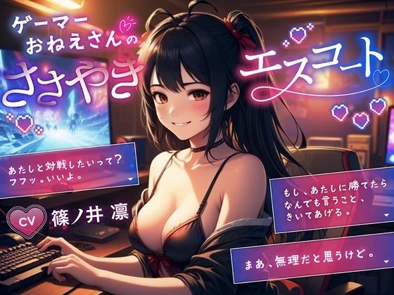 ゲーマーおねーさんのささやきエスコート(微熱兆候) [d_428136]