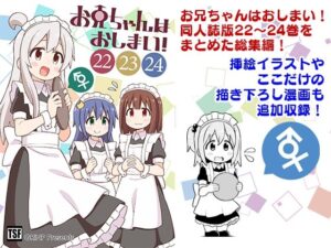 お兄ちゃんはおしまい！総集編（22）（23）（24）(GRINP) [d_428139]