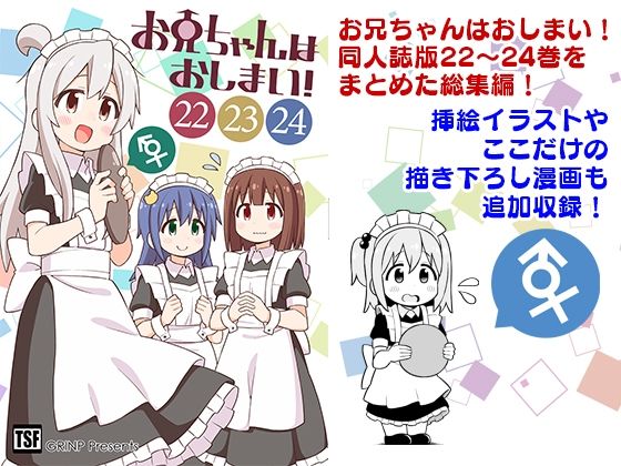 お兄ちゃんはおしまい！総集編（22）（23）（24）(GRINP) [d_428139]