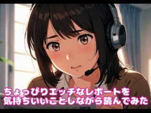 ちょっぴりエッチなレポートを気持ちいいことしながら読んでみた(ぷりえら) [d_428144]