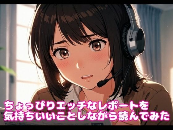 ちょっぴりエッチなレポートを気持ちいいことしながら読んでみた(ぷりえら) [d_428144]