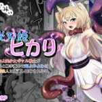 超光刃姫ヒカリ 超つよつよ美少女ギャル戦士が激臭責めと触手責めで超よわよわに！？最強変態怪人に夜通し陵●される話(せがみぃ) [d_428169]