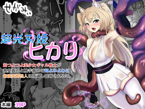 超光刃姫ヒカリ 超つよつよ美少女ギャル戦士が激臭責めと触手責めで超よわよわに！？最強変態怪人に夜通し陵●される話(せがみぃ) [d_428169]