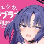 ユウカラブラブ調教記(よろきんパン工場) [d_428198]