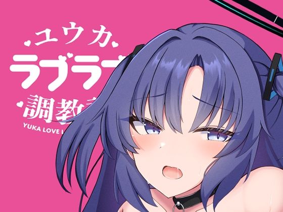 ユウカラブラブ調教記(よろきんパン工場) [d_428198]