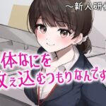 陰キャな俺をからかってくる職場の小ナマイキな後輩 〜新人研修編〜（1）(chronosoftware) [d_428239]