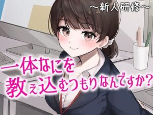 陰キャな俺をからかってくる職場の小ナマイキな後輩 〜新人研修編〜（1）(chronosoftware) [d_428239]