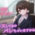 陰キャな俺をからかってくる職場の小ナマイキな後輩 〜営業同行編〜（2）(chronosoftware) [d_428241]