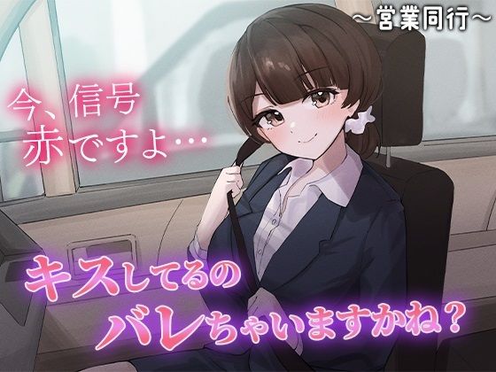 陰キャな俺をからかってくる職場の小ナマイキな後輩 〜営業同行編〜（2）(chronosoftware) [d_428241]