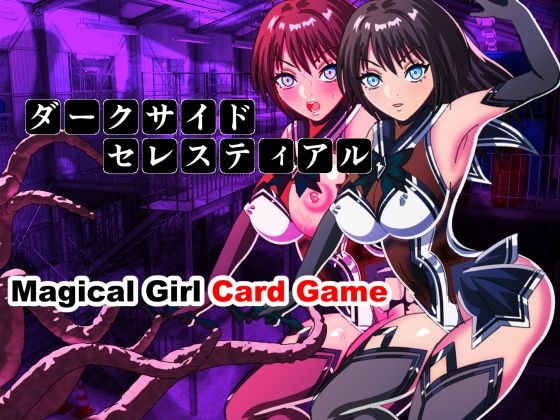 ダークサイドセレスティアル(触手8) [d_428250]