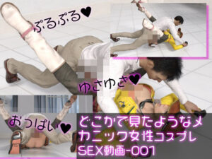 どこかで見たようなメカニック女性のコスプレSEX動画:メカニックエッチ-001(Ozone_Layer) [d_428259]