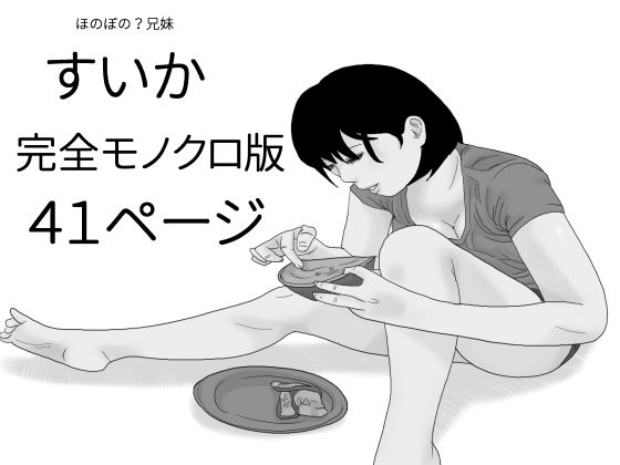 すいか 完全モノクロ版(干し椎茸) [d_428261]