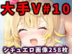 大人気Vtuberのエロ画像集 10(ありすみあのあとりえ) [d_428292]