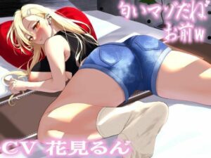 匂いマゾだね、お前w(おもらんど工房) [d_428305]