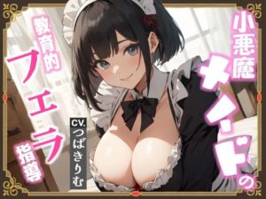 小悪魔メイドの教育的フェラ指導(へきらぼ) [d_428309]