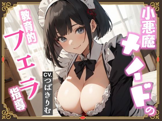 小悪魔メイドの教育的フェラ指導(へきらぼ) [d_428309]