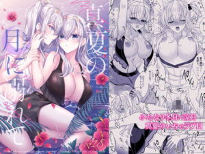 真夏の月に溺れて(mypaceworld) [d_428320]