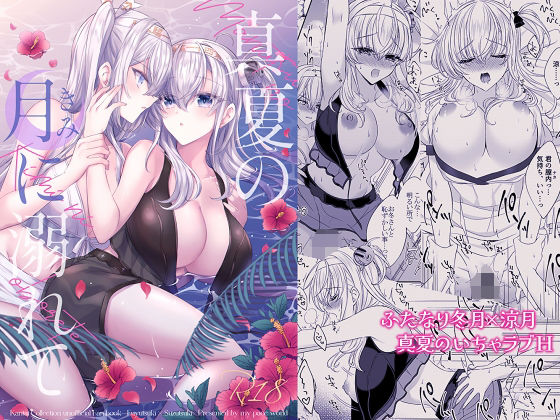 真夏の月に溺れて(mypaceworld) [d_428320]