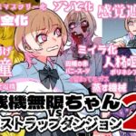 残機無限ちゃんvsデストラップダンジョン2(ムカデ島) [d_428325]