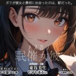 眠催女彼〜メスカノ〜(カジハラエム) [d_428330]