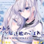 とある防空駆逐艦のこぼれ話 〜冬涼 DOKIDOKI COOL BIZ〜(mypaceworld) [d_428331]