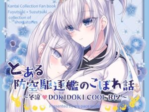 とある防空駆逐艦のこぼれ話 〜冬涼 DOKIDOKI COOL BIZ〜(mypaceworld) [d_428331]