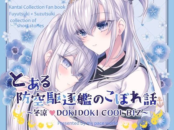 とある防空駆逐艦のこぼれ話 〜冬涼 DOKIDOKI COOL BIZ〜(mypaceworld) [d_428331]
