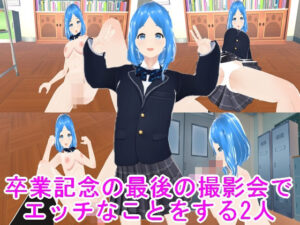 卒業記念の最後の撮影会でエッチなことをする2人(ハードコア001) [d_428332]