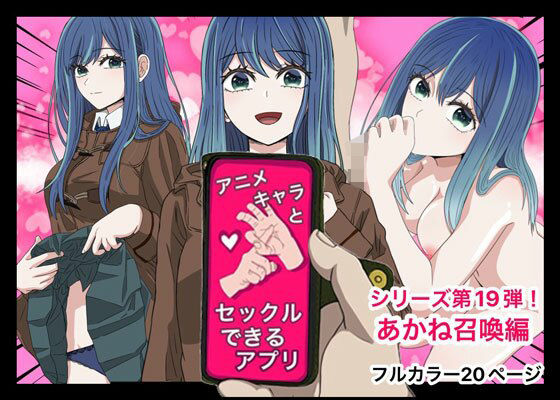アニメキャラとセックルできるアプリ19、黒川あかね編(バナナスタイル) [d_428357]