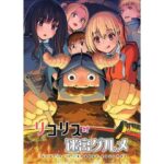 リコリス対迷宮グルメ(仙人掌堂本舗) [d_428358]