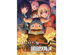 リコリス対迷宮グルメ(仙人掌堂本舗) [d_428358]