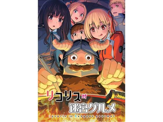 リコリス対迷宮グルメ(仙人掌堂本舗) [d_428358]