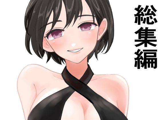 総集編3作品セット(かおり) [d_428371]