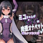 ミ●ちゃんがセンセイの肉壺オナペットになる話 魔法少女敗北編(ふうりん亭) [d_428448]