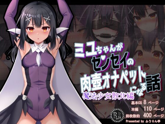 ミ●ちゃんがセンセイの肉壺オナペットになる話 魔法少女敗北編(ふうりん亭) [d_428448]