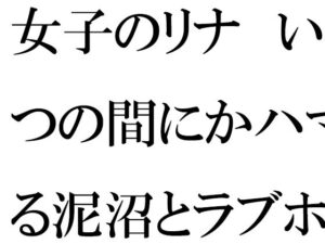 女子のリナ いつの間にかハマる泥沼とラブホテル 一歩だけ前へと歩を踏み出す・・・・・(逢瀬のひび) [d_428461]